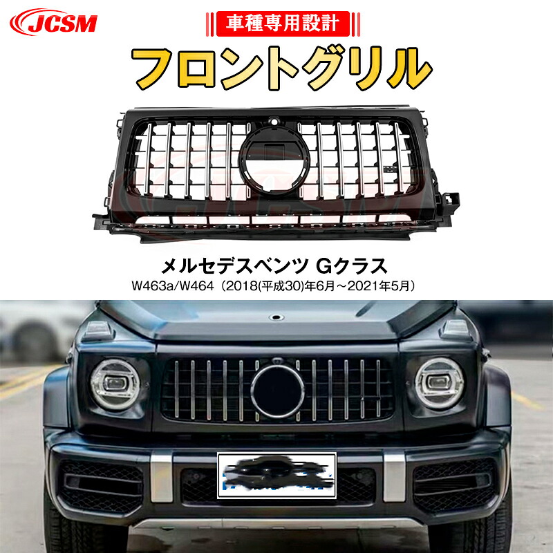 【SALE＆P10倍★12/4-12/11】JCSM ベンツ Gクラス W463a W464 G63 ルック パナメリカーナ グリル 後期 現行AMGルックガーニッシュ フロントグリル フロント タイプ カスタム 社外品 2018～