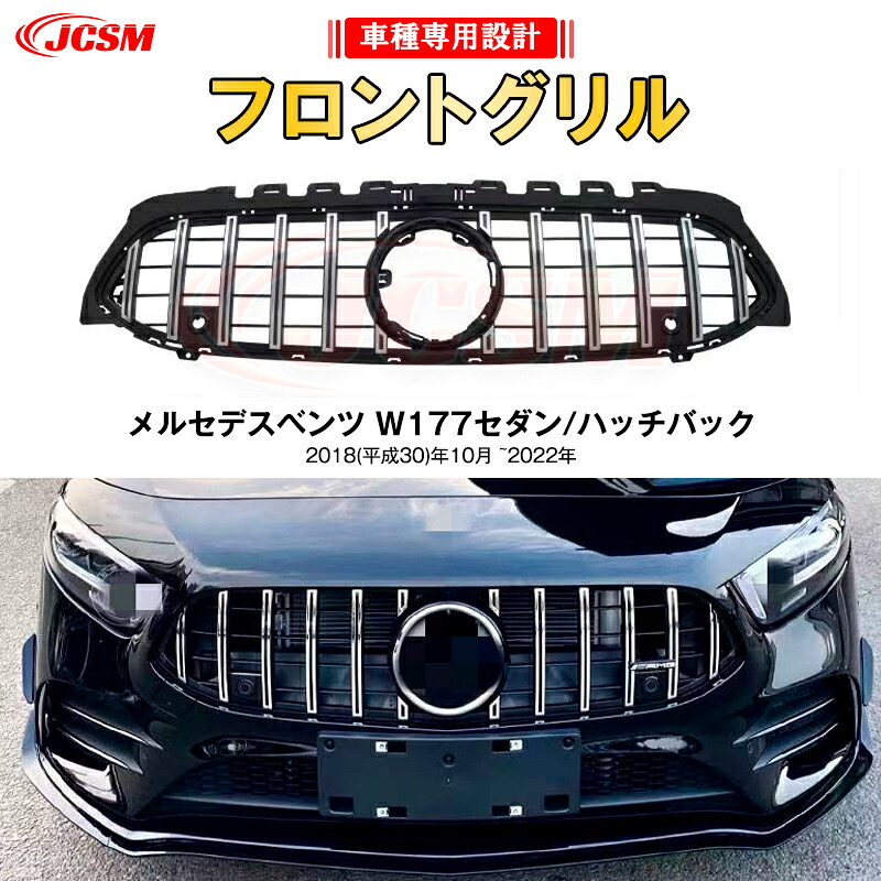 【SALE＆P10倍★12/4-12/11】JCSM ベンツ Aクラス W177 V177 パナメリカーナ グリル 現行AMGルックガーニッシュ フロントグリル フロント タイプ カスタム 社外品