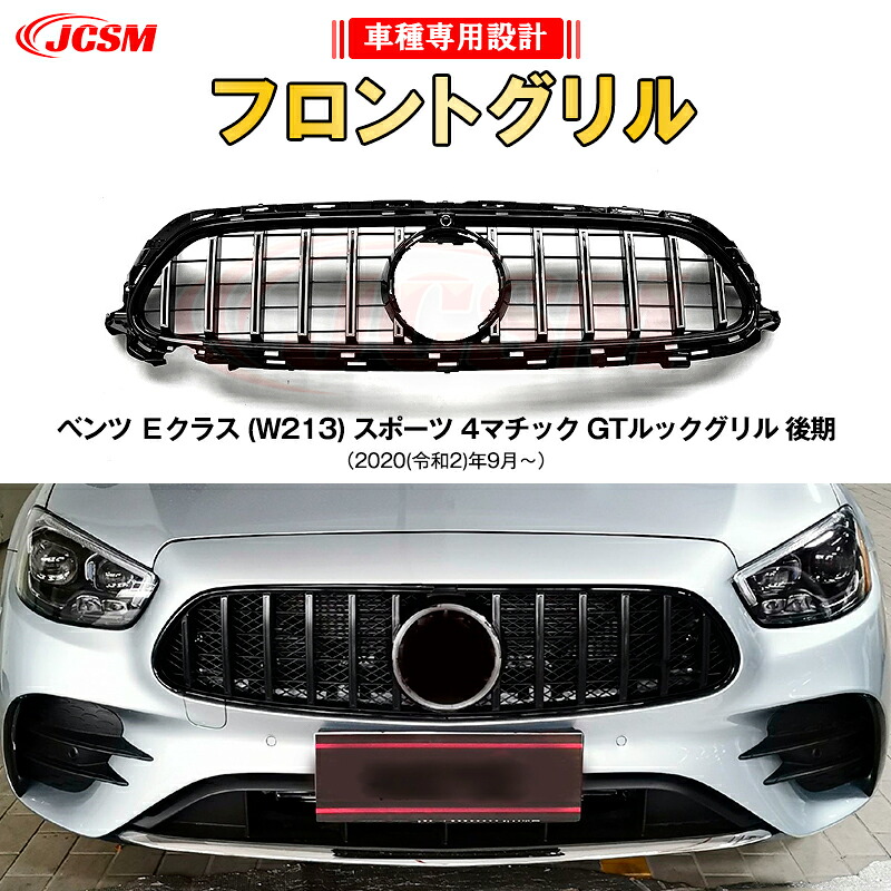 【SALE＆P10倍★12/4-12/11】JCSM ベンツ Ｅクラス W213 スポーツ 後期 パナメリカーナグリル AMG クーペ GTルック フロントグリル タイプ グリル アクセサリー 社外品 外装 パーツ