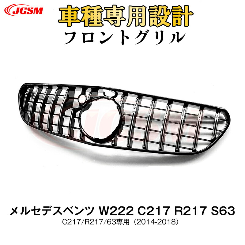 【SALE&P10倍★12/4-12/11】JCSM ベンツ S63専用 coupe パナメリカーナ グリル W222 C217 R217 S63 現行AMGルックガーニッシュ フロントグリル フロント タイプ カスタム 社外品|ジェイシーエスエムパーツ