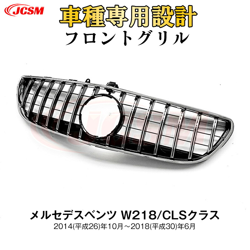【SALE＆P10倍★12/4-12/11】JCSMベンツ W218 CLSクラス パナメリカーナグリル 後期 現行AMGルック グリル GTRルックGTルックフロントグリル タイプ アクセサリー 社外品