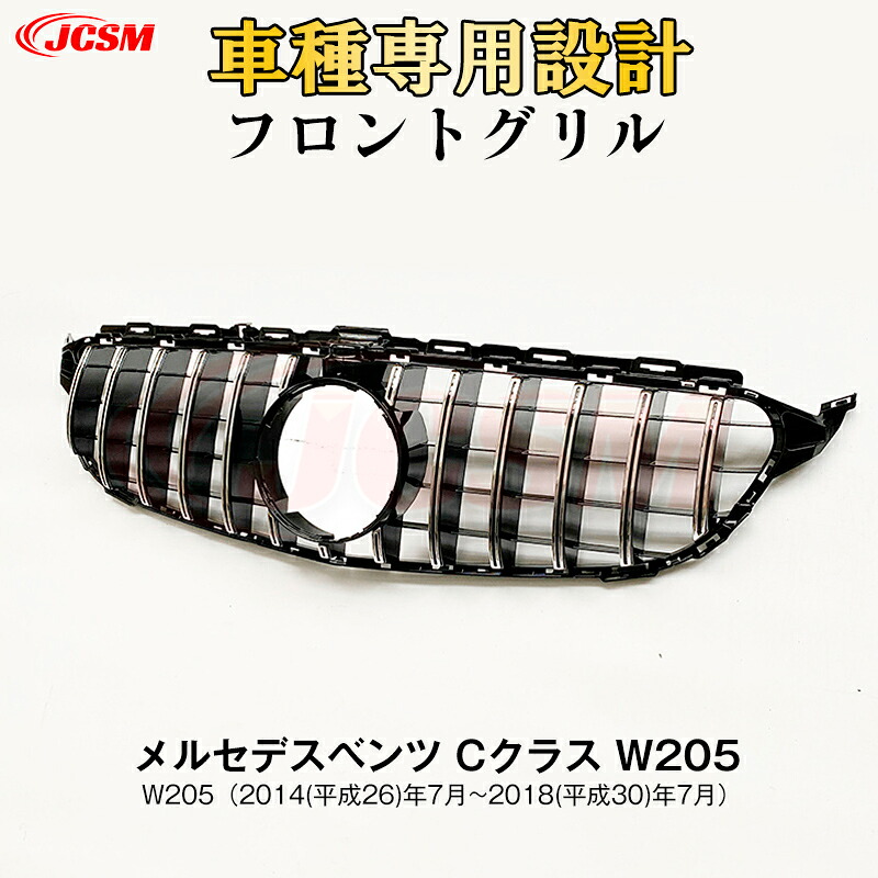 【SALE＆P10倍★12/4-12/11】JCSM ベンツ W205 前期 ルック パナメリカーナ グリル 現行AMGルックガーニッシュ フロントグリル フロント カスタム 社外品 フロント カメラ無しカメラ有り