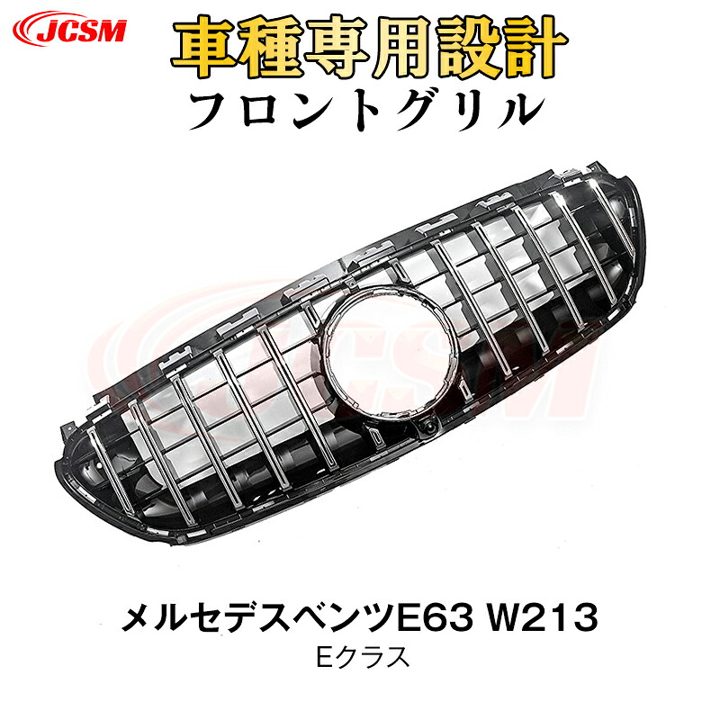【SALE＆P10倍★12/4-12/11】JCSM 前期E63専 メルセデス ベンツ パナメリカーナ 現行AMGルック グリル W213 S213 E63 E63S Eクラス セダン ワゴン フロントグリル タイプ ガーニッシュ