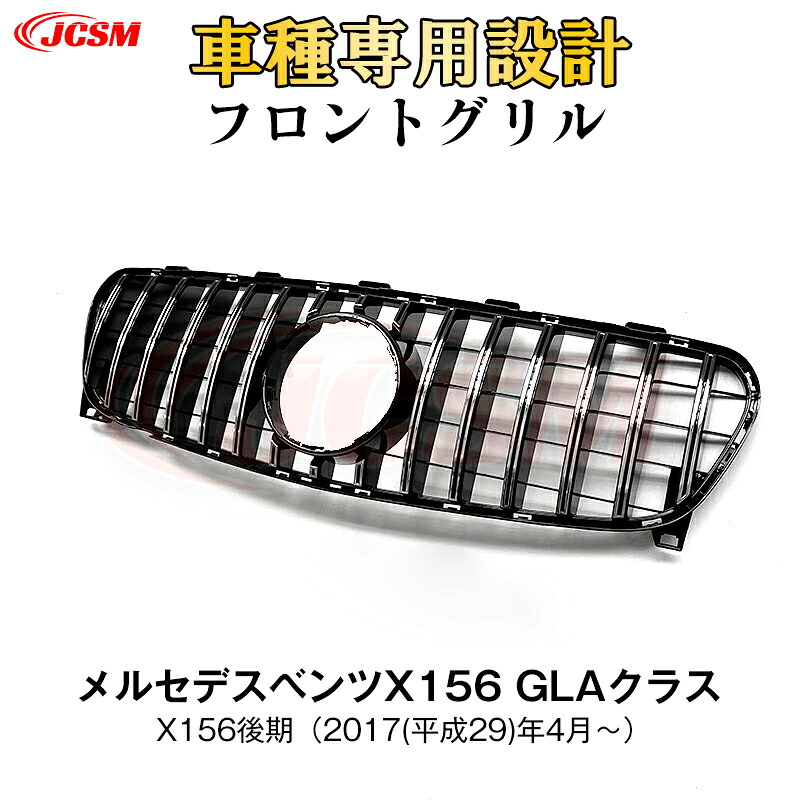 【SALE&P10倍★12/4-12/11】JCSM ベンツ X156 GLA180後期 パナメリカーナグリル AMG クーペ GTルック フロントグリル タイプ ガーニッシュ アクセサリー カスタム 社外品 外装 パーツ|ジェイシーエスエムパーツ
