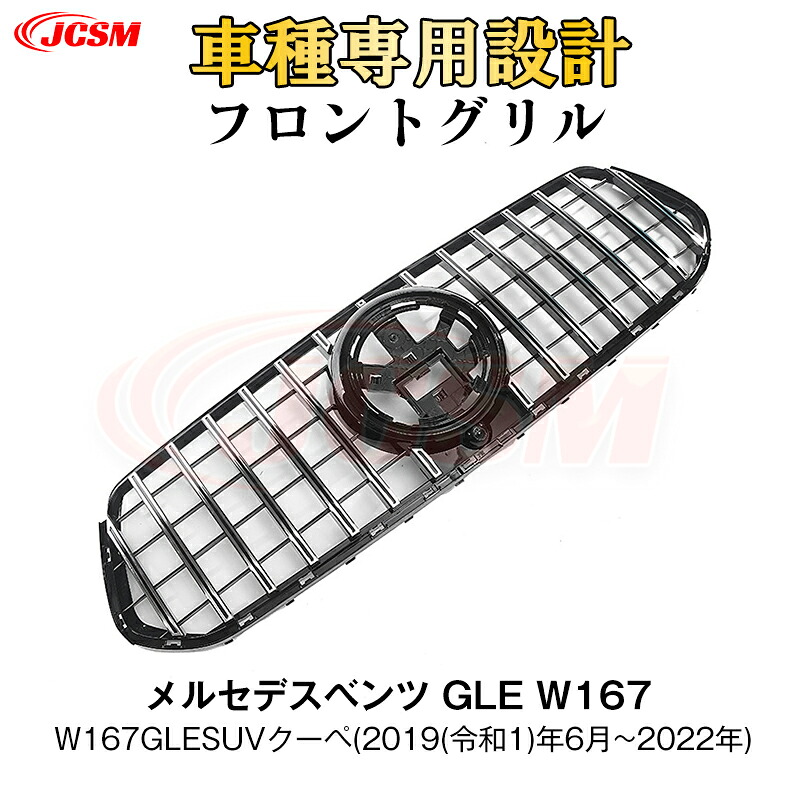 【SALE＆P10倍★12/4-12/11】JCSM ベンツ GLE W167 ダイナミック パナメリカーナ グリル 現行AMGルックガーニッシュ フロントグリル フロント タイプ カスタム 社外品