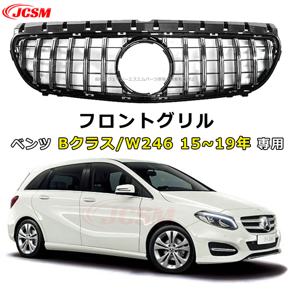 【SALE&P10倍★12/4-12/11】JCSM メルセデスベンツ フロントグリル パナメリカーナグリル 現行GTルック グリル Bクラス W246 B180 B250 平成27年1月~平成31年1月 車種専用設計 フロントグリル ガーニッシュ GTルック パナメリカーナグリル 外装パーツ|ジェイシーエスエムパーツ