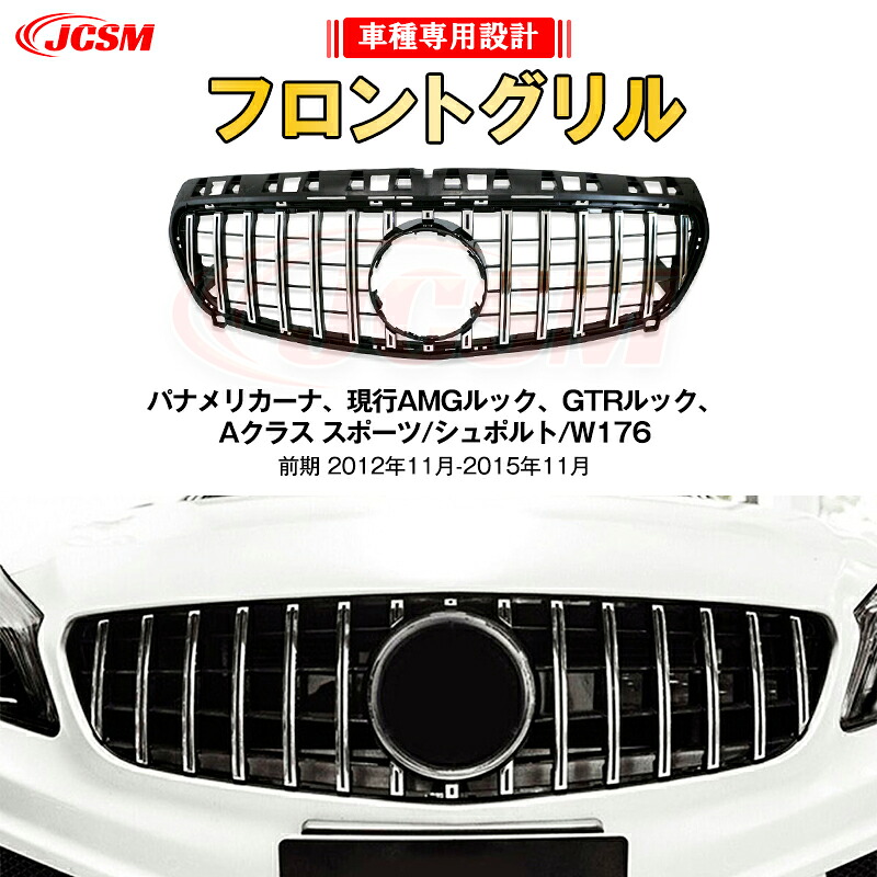 【SALE＆P10倍★12/4-12/11】JCSM ベンツ Aクラス W176 前期 パナメリカーナ グリル AMG GTR GT ルック A180 A250 A45 フィン クロームストライプ クロームメッキシルバー ブラック
