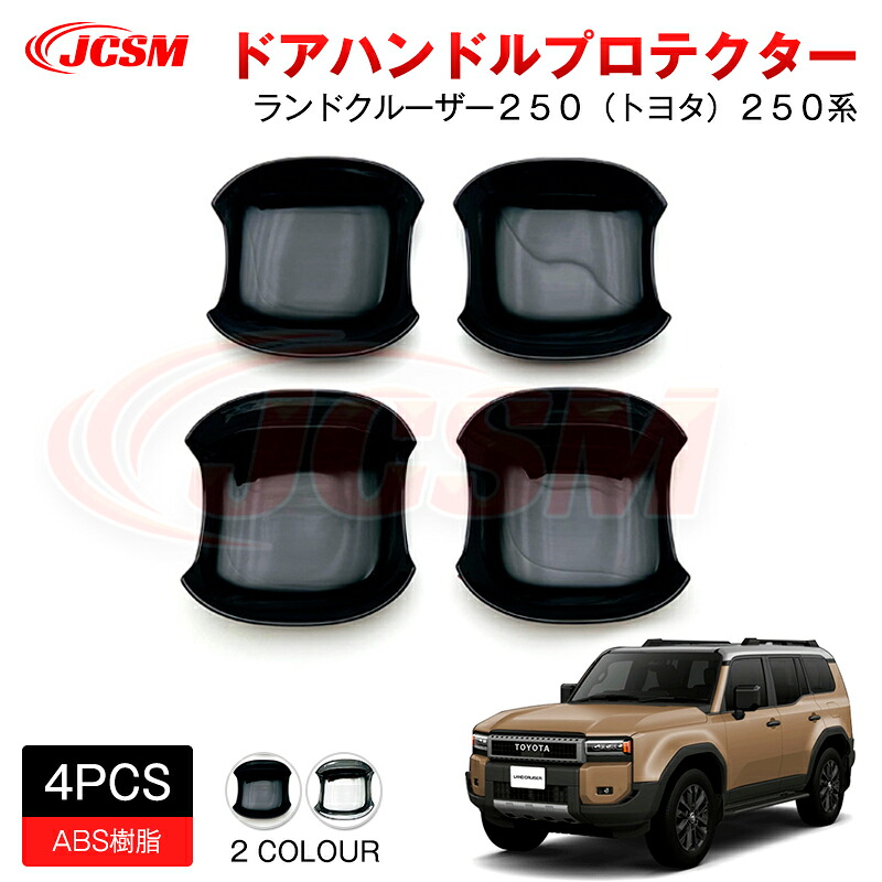 【SALE＆P10倍★12/4-12/11】JCSM 新型ランドクルーザー２５０ 専用設計 ドアハンドルガーニッシュ ドアハンドルカバー ハンドルプロテクター カスタム 外装パーツ アクセサリー 傷予防 ドレスアップドレスアップ 高級感 ABS