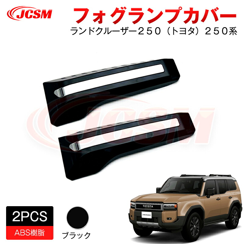 【SALE&P10倍★3/4-3/11】JCSMフォグランプカバーアクセサリー外装パーツカーパーツ傷防止保護ガーニッシュエアロエクステリア専用設計新型ランドクルーザー250LC250サイドバンパーガーニッシュカスタムドレスアップ高級感ABS