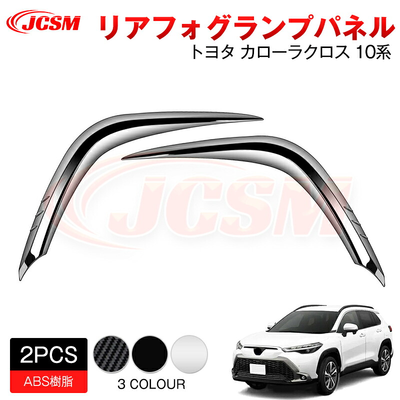 【マラソンP10倍★1/9-1/16】JCSM 新型 カローラクロス（トヨタ）１０系 リアフォグランプパネル アクセサリー 内装パーツ カーパーツ 傷防止 保護 専用設計 カスタム ドレスアップ 高級感 ABS 2021(令和3)年9月～