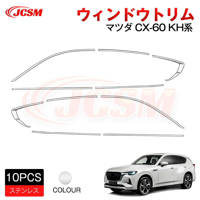 【SALE&P10倍★6/4-6/11】JCSMウィンドウトリムガーニッシュインテリアパネルアクセサリー外装パーツカーパーツ傷防止保護専用設計カスタムドレスアップ高級感鏡面仕上げステンレス新型CX−60(マツダ)KH系2022(令和4)年9月~|ジェイシーエスエムパーツ