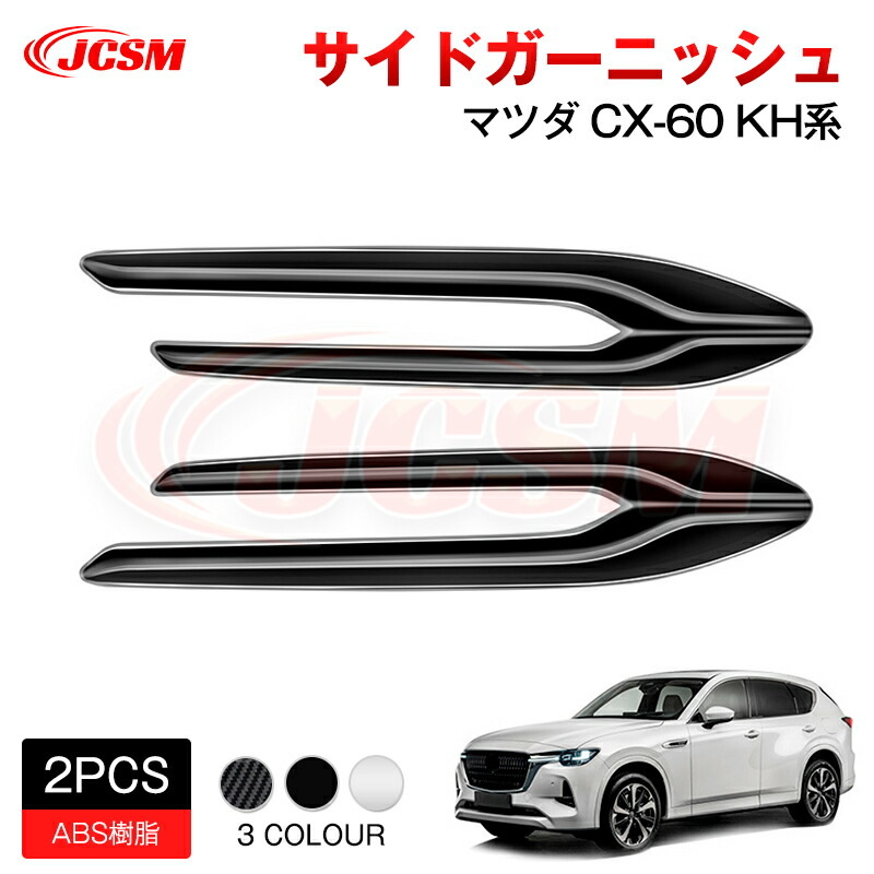 楽天市場】マツダ純正部品 CX-60 用 ガーニッシュ 左右セットダーク色