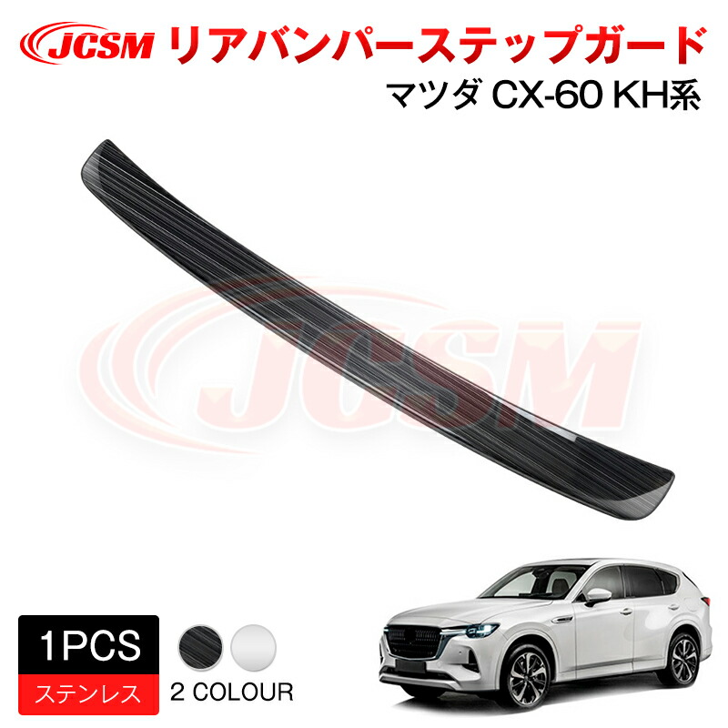 【SALE＆P10倍★3/4-3/11】JCSMリアバンパーステップガード外側インテリアパネルアクセサリー内装パーツカーパーツ傷防止保護専用設計カスタムドレスアップ高級感ステンレス新型ＣＸ－６０（マツダ）ＫＨ系2022(令和4)年9月～