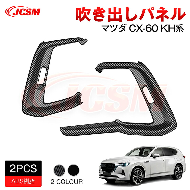 【SALE＆P10倍★3/4-3/11】JCSM吹き出しパネルインテリアパネルアクセサリー内装パーツカーパーツ傷防止保護専用設計カスタムドレスアップ高級感ABS新型ＣＸ－６０（マツダ）ＫＨ系2022(令和4)年9月～