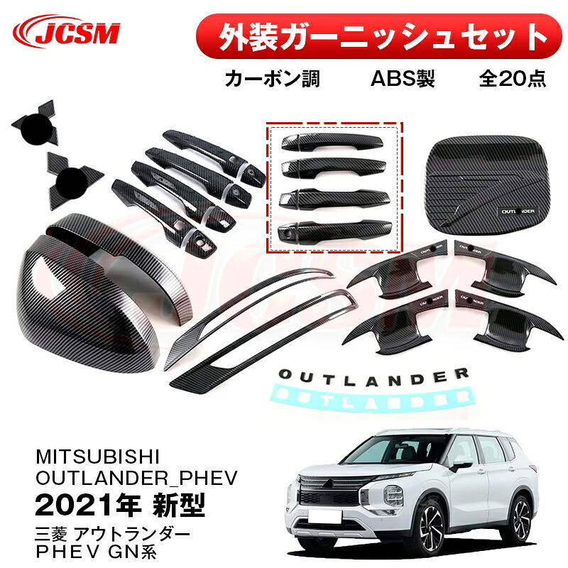 【SALE＆P10倍★6/4-6/11】外装ガーニッシュセット専用設計ドレスアップ外装パーツ傷予防保護2021年新型三菱アウトランダーＰＨＥＶＧＮ系装飾パーツインテリアパネルドレスアップアクセサリーABSカーボン調19点セットJCSM｜ジェイシーエスエムパーツ