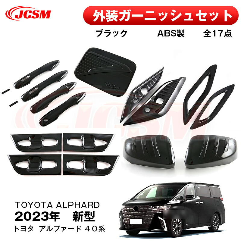 【SALE＆P10倍★12/4-12/11】2023年新型 トヨタ アルファード ４０系 装飾パーツ インテリアパネルドレスアップ アクセサリー 外装ガーニッシュセット 専用設計 ドレスアップ 外装パーツ 傷予防 保護 ABS ブラック 17点セット JCSM