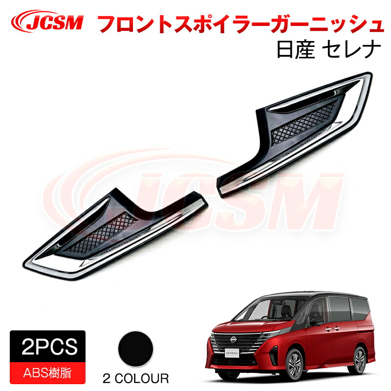 【SALE＆P10倍★12/4-12/11】JCSM 新型 日産 セレナ SERENA C28 フロントバンパー サイドガーニッシュ フロントバンパーフィニッシャー カスタムパーツ エアロパーツ アクセサリー 外装パーツ 傷防止 専用設計ドレスアップ 高級感 ABS ハイウェイスター専用 2022～｜ジェイシーエスエムパーツ