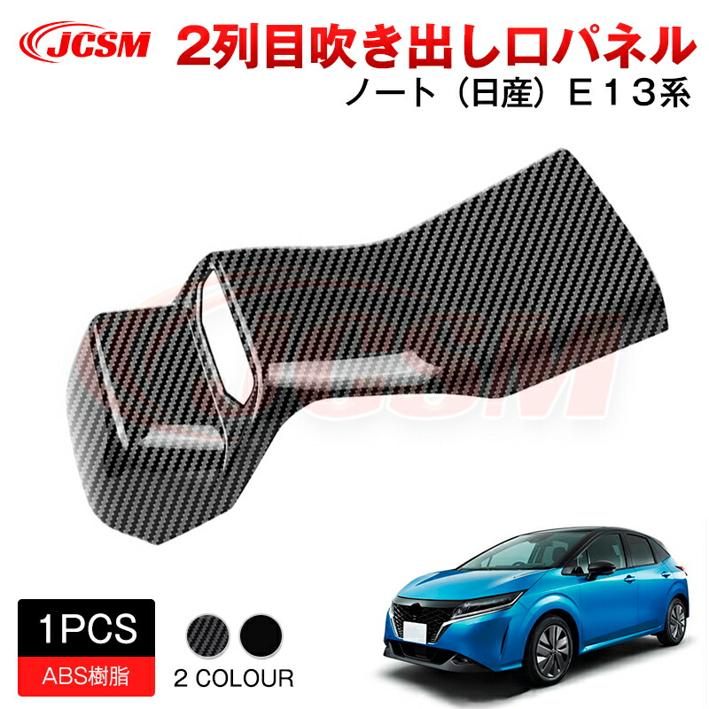 【SALE＆P10倍★12/4-12/11】JCSM 新型 ノート 日産 Ｅ１３/AURA系 2列目吹き出し口パネル コンソールキックガード アクセサリー 内装パーツ カーパーツ 傷防止 保護 専用設計 カスタム ドレスアップ 高級感 ABS 2020(令和2)年12月～ 6,781円