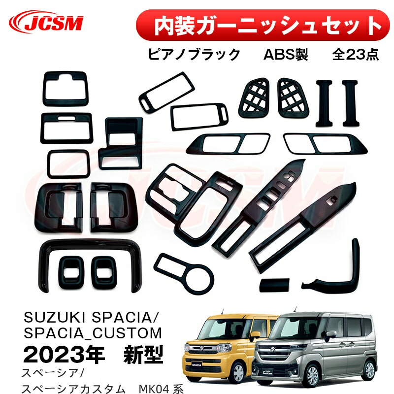 【SALE&P10倍★3/4-3/11】2023年新型スズキスペーシア/スペーシアカスタムMK04系装飾パーツインテリアパネルドレスアップアクセサリー内装ガーニッシュセット専用設計ドレスアップ内装パーツ傷予防保護ABSピアノブラック23点セットJCSM