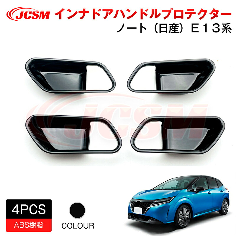 【SALE＆P10倍★12/4-12/11】JCSM 日産 Ｅ１３/AURA系 インナドアハンドルプロテクター アクセサリー 内装パーツ カーパーツ 傷防止 保護 専用設計 カスタム ドレスアップ 高級感 ABS 新型 ノート 2020(令和2)年12月～