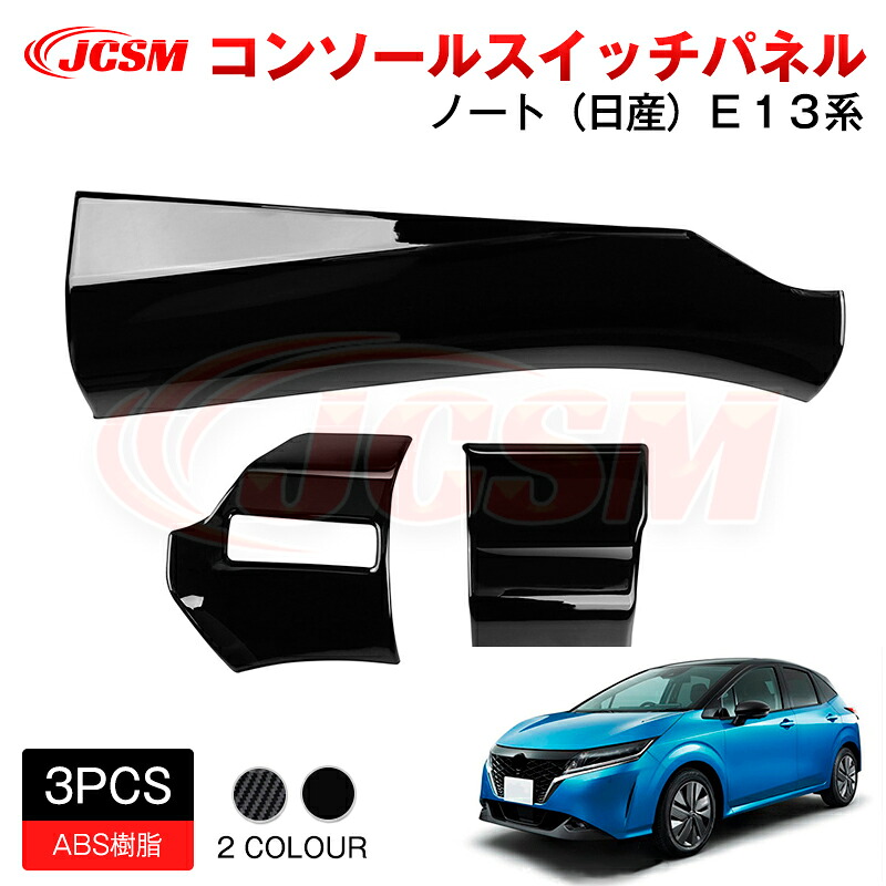 【SALE＆P10倍★3/4-3/11】JCSMコンソールスイッチパネルアクセサリー内装パーツカーパーツ傷防止保護専用設計カスタムドレスアップ高級感ABS新型ノート日産E13e-POWER/AURA系2020(令和2)年12月～
