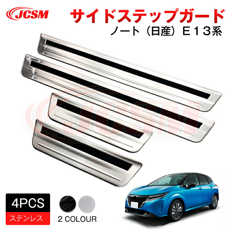 【SALE＆P10倍★12/4-12/11】JCSM 日産 Ｅ１３/AURA系 サイドステップガード 外側 アクセサリー 外装パーツ カーパーツ 傷防止 保護 専用設計 カスタム ドレスアップ 高級感 ステンレス 新型 ノート 2020(令和2)年12月～