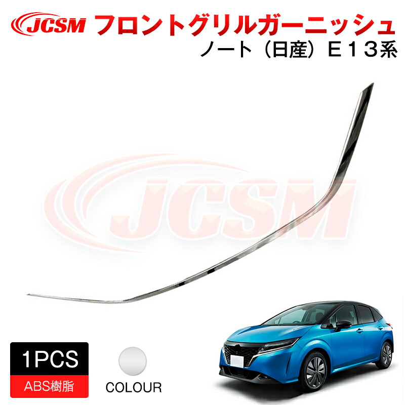 【SALE＆P10倍★3/4-3/11】JCSMフロントグリルガーニッシュアクセサリー外装パーツカーパーツ傷防止保護専用設計カスタムドレスアップ高級感ABS新型ノート日産Ｅ１３2020(令和2)年12月～