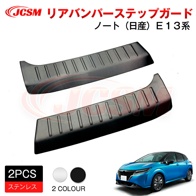【SALE＆P10倍★12/4-12/11】JCSM 日産 Ｅ１３ リアバンパーステップガード 内側 アクセサリー 外装パーツ カーパーツ 傷防止 保護 専用設計 カスタム ドレスアップ 高級感 ステンレス 新型 ノート 2020(令和2)年12月～