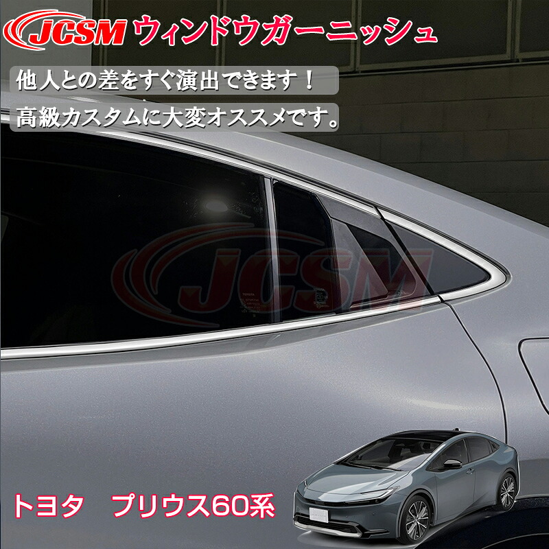 【SALE＆P10倍★3/4-3/11】JCSMトヨタ車用新型プリウス60系インテリアパネル外装パーツウィンドウトリムガーニッシュウィンドウモールカスタムパーツアクセサリーおしゃれドレスアップ送料無料