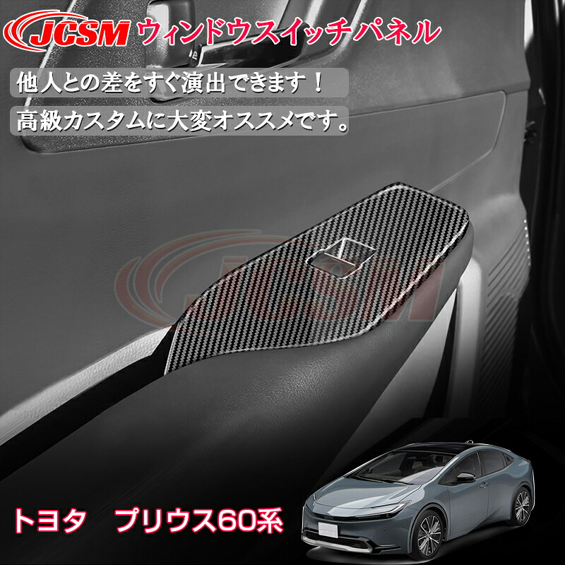 【マラソンP10倍★1/9-1/16】JCSM トヨタ車用 新型 プリウス60系 インテリアパネル 内装パーツ ウィンドウスイッチパネル カスタムパーツ 傷予防アクセサリー おしゃれドレスアップ 簡単取付 送料無料