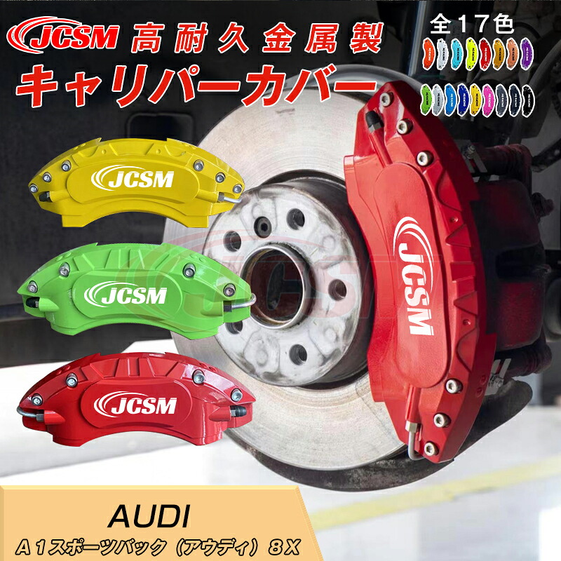 【SALE＆P10倍★3/4-3/11】キャリパーカバー内部カバーブレーキカバー車種専用設計フィッティングアルミ合金製簡単取付Ａ１スポーツバック（アウディ）８Ｘ保護カバー高級感ドレスアップ保護金属製カバー日本語取り扱い説明書4点セット17colorJCSM