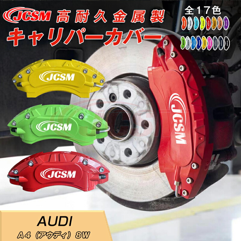 【SALE&P10倍★3/4-3/11】キャリパーカバー内部カバーブレーキカバー車種専用設計フィッティングアルミ合金製簡単取付A4(アウディ)8W保護カバー高級感ドレスアップ保護金属製カバー日本語取り扱い説明書4点セット17colorJCSM