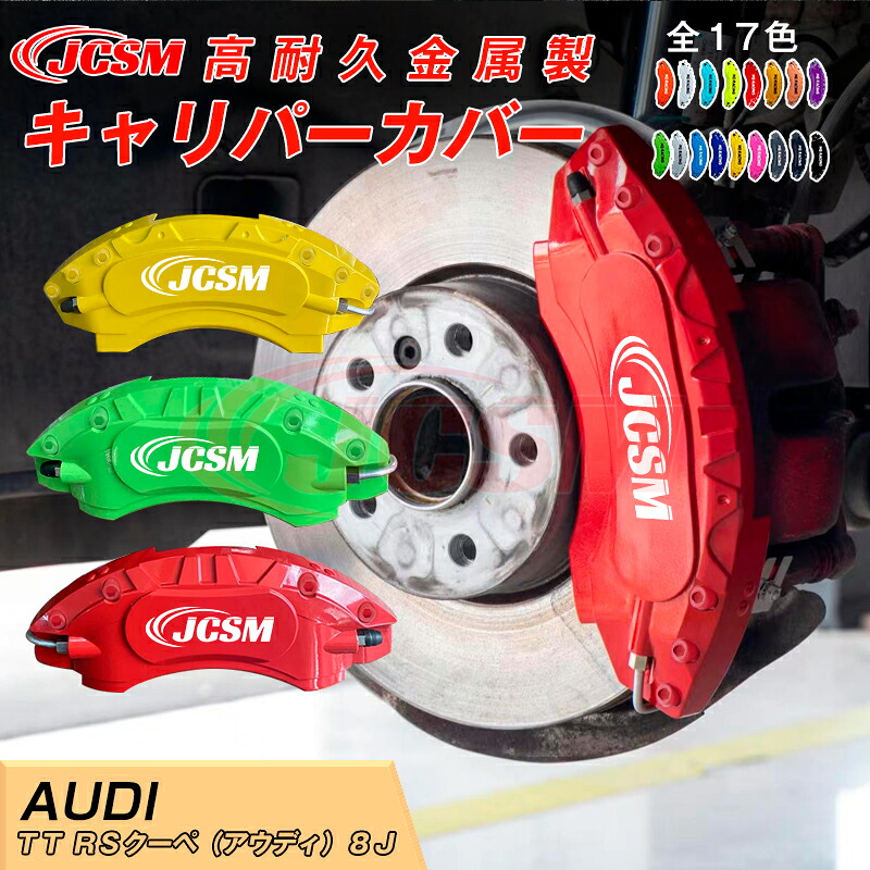【SALE&P10倍★3/4-3/11】キャリパーカバー内部カバーブレーキカバー車種専用設計フィッティングアルミ合金製簡単取付保護カバー高級感ドレスアップ保護TTRSクーペ(アウディ)8J日本語取り扱い説明書4点セット17colorJCSM