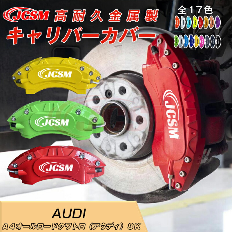 【SALE＆P10倍★3/4-3/11】キャリパーカバー内部カバーブレーキカバー車種専用設計フィッティングアルミ合金製簡単取付Ａ４オールロードクワトロ（アウディ）８Ｋカバー高級感ドレスアップ保護金属製カバー日本語取り扱い説明書4点セット17colorJCSM