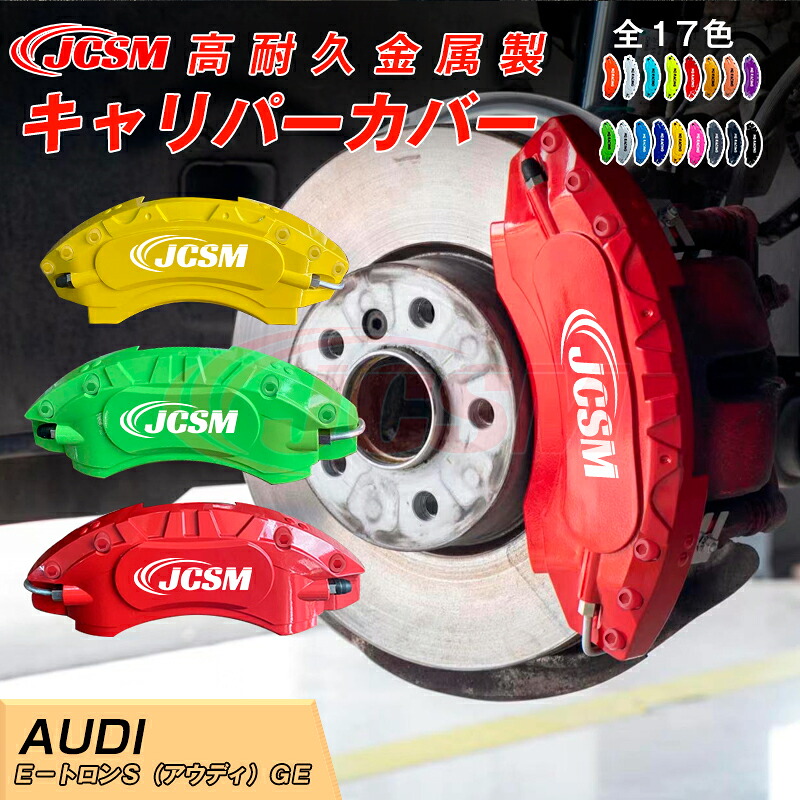 【SALE＆P10倍★3/4-3/11】キャリパーカバー内部カバーブレーキカバー車種専用設計フィッティングアルミ合金製簡単取付保護カバー高級感ドレスアップ保護ｅ－トロンＳ（アウディ）ＧＥ日本語取り扱い説明書4点セット17colorJCSM