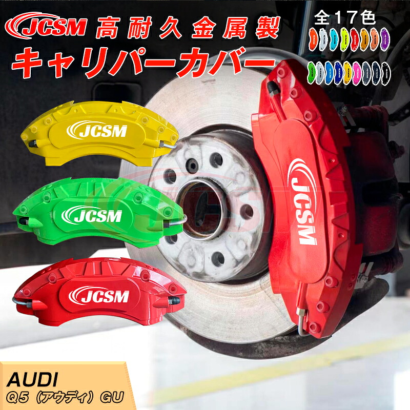 【SALE＆P10倍★3/4-3/11】キャリパーカバー内部カバーブレーキカバー車種専用設計フィッティングアルミ合金製簡単取付保護カバー高級感ドレスアップ保護Ｑ５（アウディ）ＧＵ日本語取り扱い説明書4点セット17colorJCSM