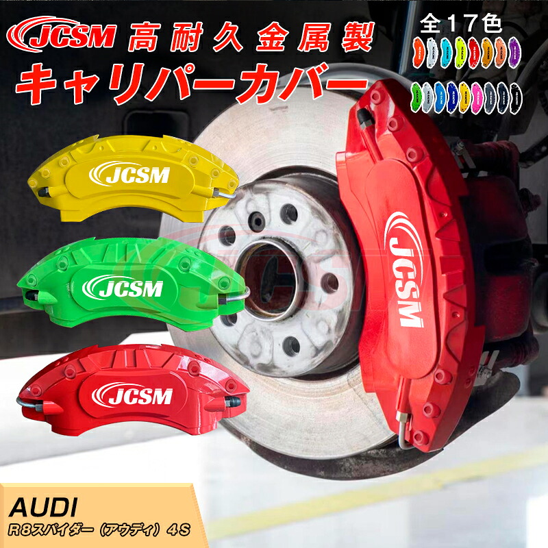 【SALE＆P10倍★3/4-3/11】キャリパーカバー内部カバーブレーキカバー車種専用設計フィッティングアルミ合金製簡単取付保護カバー高級感ドレスアップ保護Ｒ８スパイダー（アウディ）４Ｓ日本語取り扱い説明書4点セット17colorJCSM 27,735円