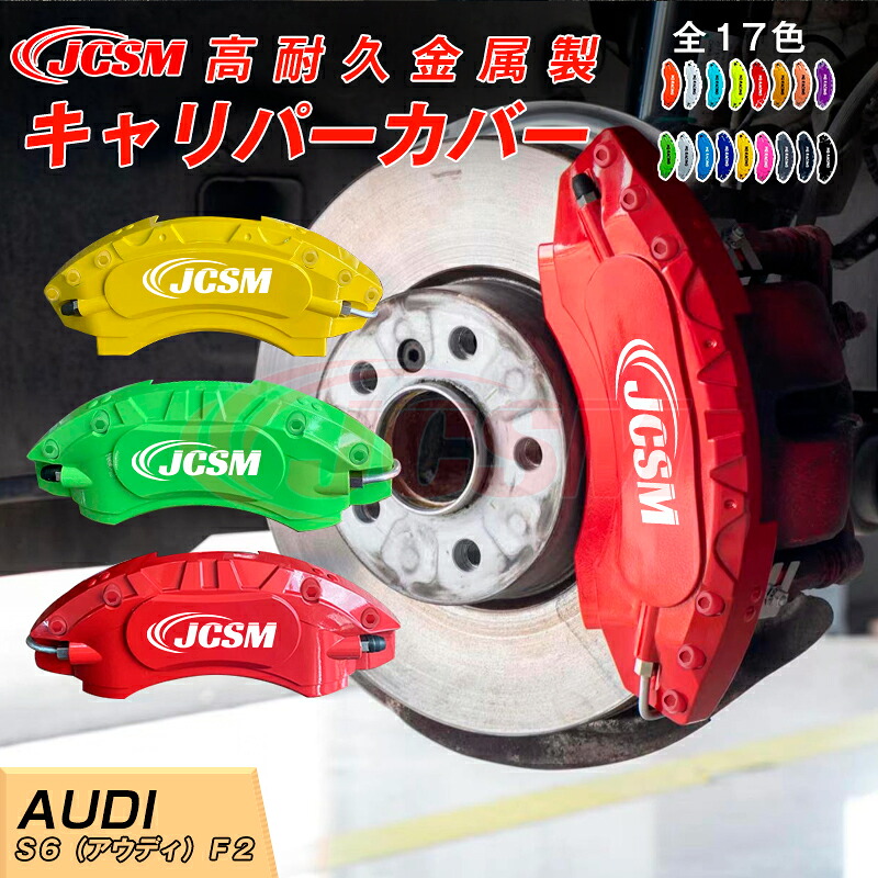 【SALE＆P10倍★3/4-3/11】キャリパーカバー内部カバーブレーキカバー車種専用設計フィッティングアルミ合金製簡単取付保護カバー高級感ドレスアップ保護Ｓ６（アウディ）Ｆ２日本語取り扱い説明書4点セット17colorJCSM