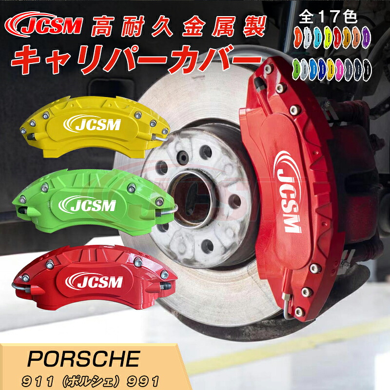 【SALE＆P10倍★1/4-1/16】９１１（ポルシェ）９９１ キャリパーカバー 内部カバー ブレーキカバー 車種専用設計 フィッティング アルミ合金製 簡単取付 高耐久 保護カバー 高級感 外装 ドレスアップ 保護 金属製カバー 日本語取り扱い説明書 4点セット17color JCSM