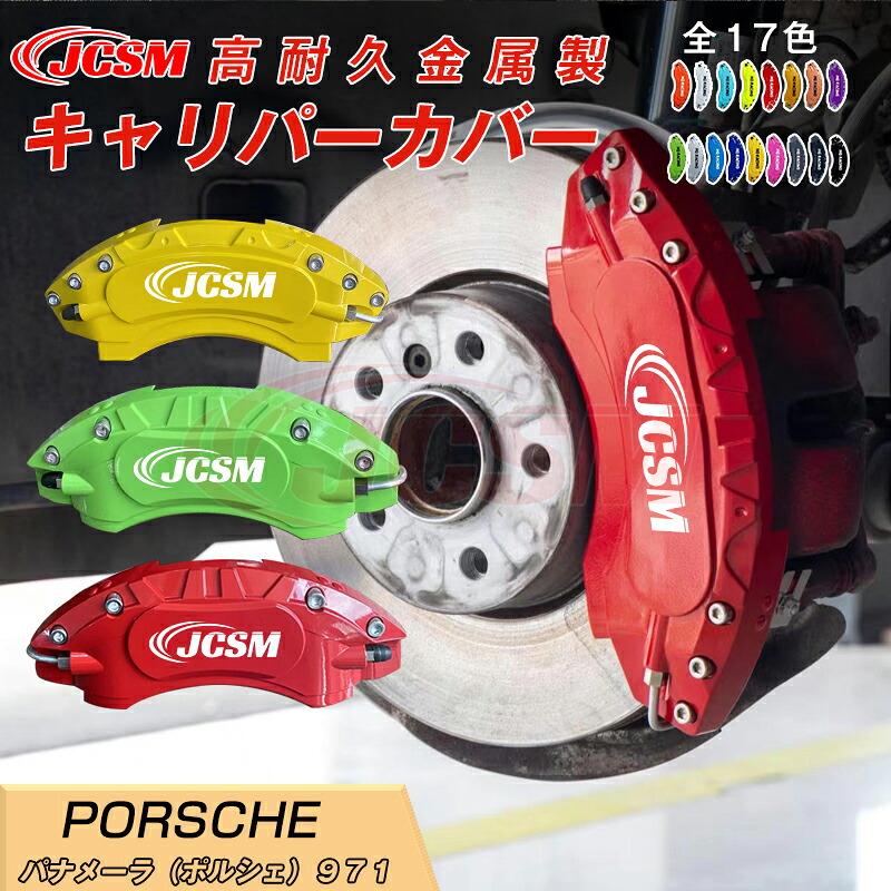 【SALE＆P10倍★1/4-1/16】パナメーラ（ポルシェ）９７１ キャリパーカバー 内部カバー ブレーキカバー 車種専用設計 フィッティング アルミ合金製 簡単取付 高耐久 保護カバー 高級感 外装 ドレスアップ 保護 金属製カバー 日本語取り扱い説明書 4点セット17color JCSM