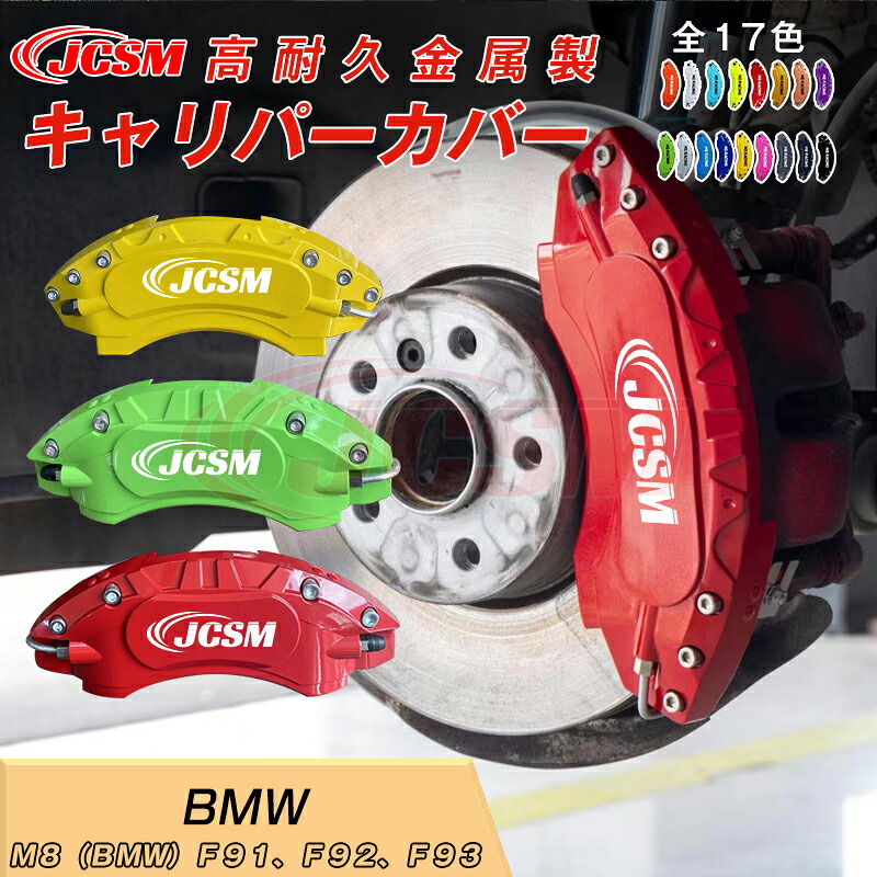 【SALE＆P10倍★1/4-1/16】Ｍ８（ＢＭＷ）Ｆ９１、Ｆ９２、Ｆ９３ブレーキカバー 車種専用設計 フィッティング アルミ合金製 簡単取付 高耐久 保護カバー キャリパーカバー 高級感ドレスアップ 保護 金属製カバー 日本語説明書 4点セット17color JCSM