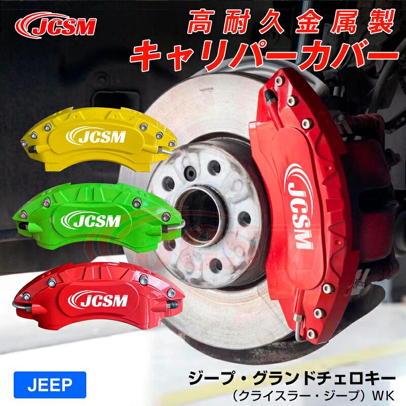 【SALE＆P10倍★3/4-3/11】ジープ?グランドチェロキー（クライスラー?ジープ）ＷＫキャリパーカバーブレーキカバー車種専用設計フィッティングアルミ合金製簡単取付高耐久保護カバー高級感保護金属製カバー日本語取り扱い説明書4点セット17colorJCSM