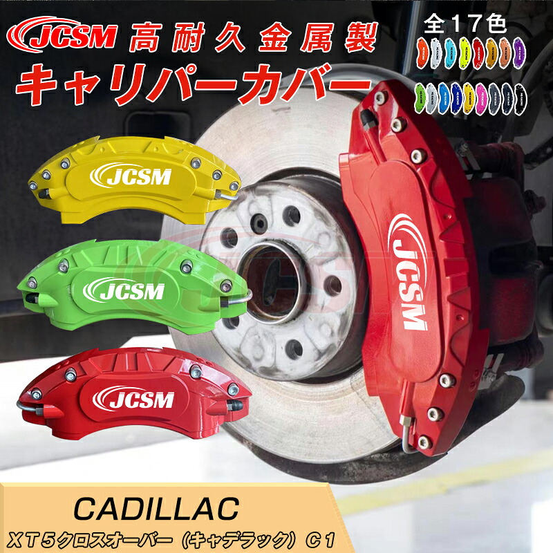 【SALE&P10倍★1/4-1/16】XT5クロスオーバー(キャデラック)C1 キャリパーカバー 内部カバー ブレーキカバー 車種専用設計 フィッティング アルミ合金製 簡単取付 保護カバー 高級感 ドレスアップ 保護 金属製カバー 日本語取り扱い説明書 4点セット17color JCSM