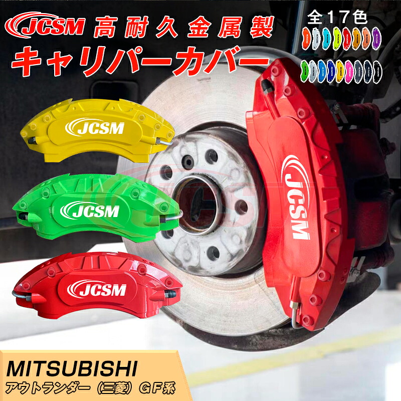 【SALE＆P10倍★3/4-3/11】キャリパーカバー内部カバーブレーキカバー車種専用設計フィッティングアルミ合金製簡単取付保護カバー高級感ドレスアップ保護アウトランダー（三菱）ＧＦ系日本語取り扱い説明書4点セット17colorJCSM 26,995円