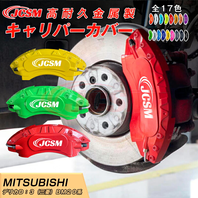 デリカD5キャリパーカバーフロント⁄リア1台分セット+ 新品！デリカD5