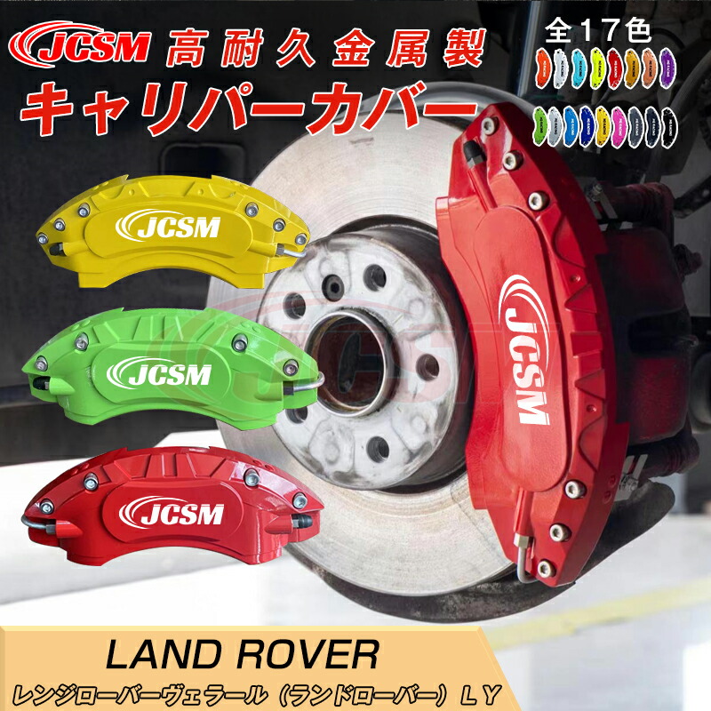 【SALE＆P10倍★3/4-3/11】キャリパーカバー内部カバーブレーキカバー車種専用設計フィッティングアルミ合金製簡単取付レンジローバーヴェラール（ランドローバー）ＬＹ保護カバー高級感ドレスアップ金属製カバー日本語説明書4点セット17colorJCSM