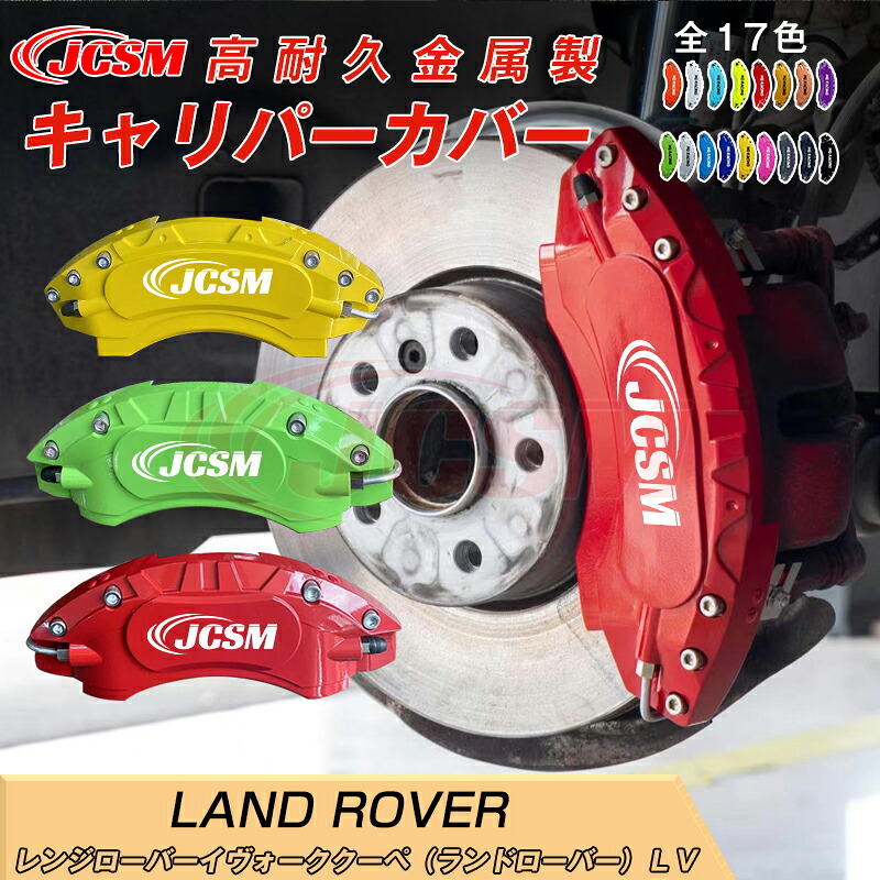 【SALE＆P10倍★3/4-3/11】キャリパーカバー内部カバーブレーキカバー車種専用設計フィッティングアルミ合金製簡単取付レンジローバーイヴォーククーペ（ランドローバー）ＬＶ保護高級感ドレスアップ金属製カバー日本語説明書4点セット17colorJCSM