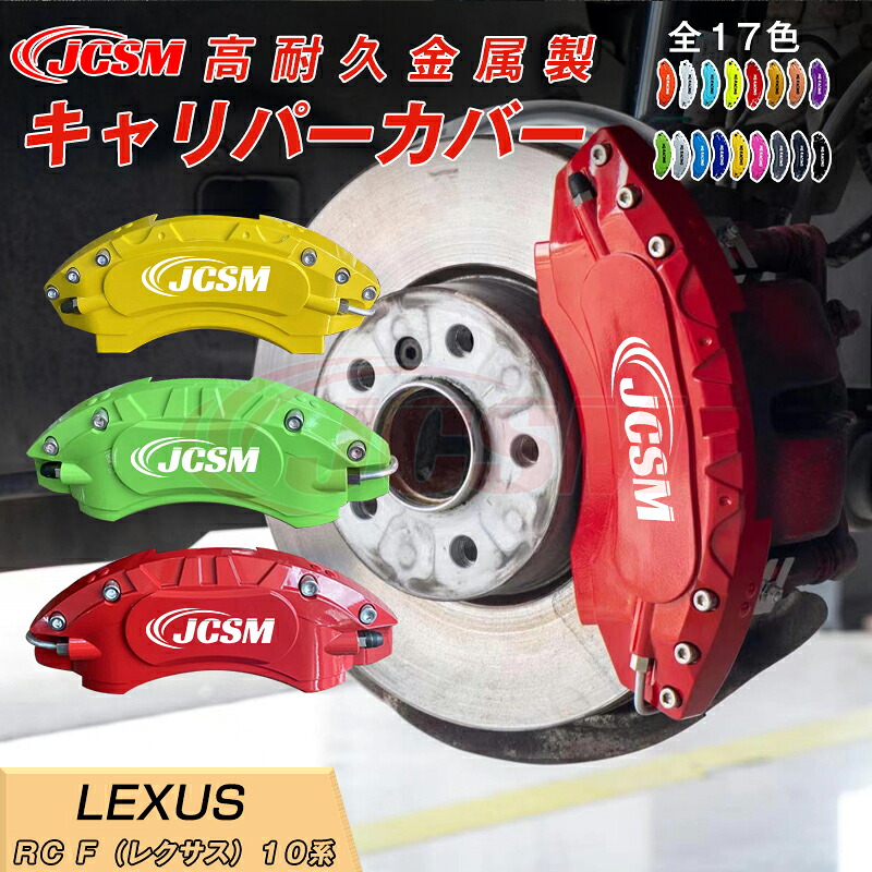 【SALE＆P10倍★3/4-3/11】ブレーキカバー車種専用設計フィッティングアルミ合金製簡単取付高耐久保護カバーＲＣＦ（レクサス）１０系キャリパーカバー内部カバー高級感外装ドレスアップ保護金属製カバー日本語取り扱い説明書4点セット17colorJCSM