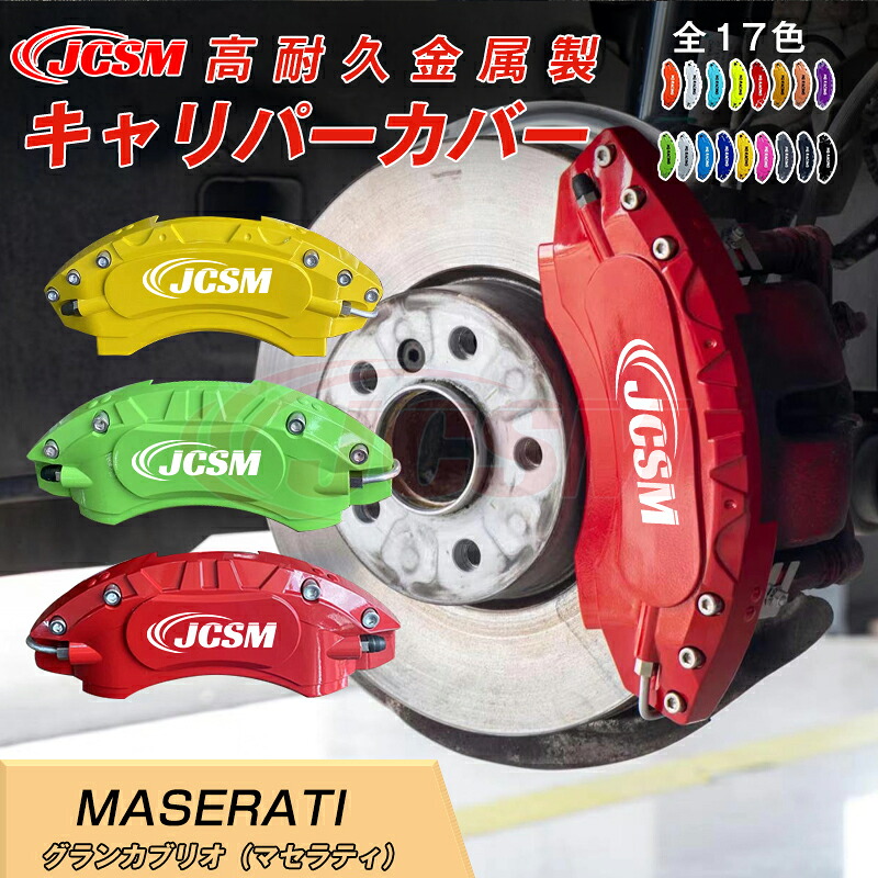 【SALE＆P10倍★3/4-3/11】ブレーキカバー車種専用設計フィッティングアルミ合金製簡単取付保護カバーグランカブリオ（マセラティ）キャリパーカバー内部カバー高級感ドレスアップ保護金属製カバー日本語取り扱い説明書4点セット17colorJCSM 27,735円