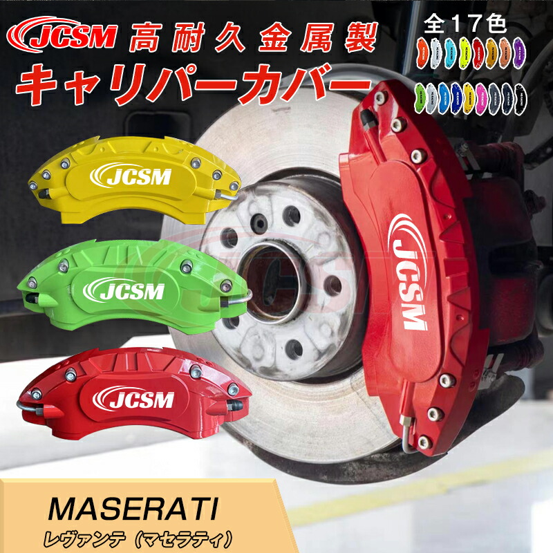 【SALE＆P10倍★3/4-3/11】キャリパーカバー内部カバーブレーキカバー車種専用設計フィッティングアルミ合金製簡単取付レヴァンテ（マセラティ）保護カバー高級感ドレスアップ保護金属製カバー日本語取り扱い説明書4点セット17colorJCSM